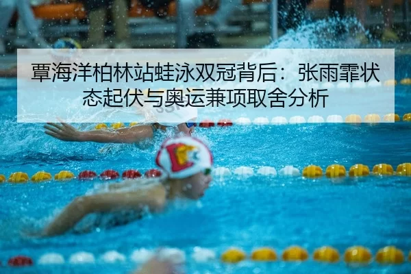 tan-hai-yang-bo-lin-zhan-wa-yong-shuang-guan-bei-hou-zhang-yu-fei-zhuang-tai-qi-fu-yu-ao-yun-jian-xiang-qu-she-fen-xi-3-998.jpg